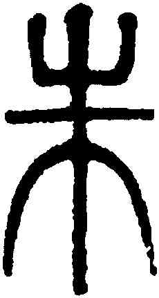 朱,黃士陵,書法字典